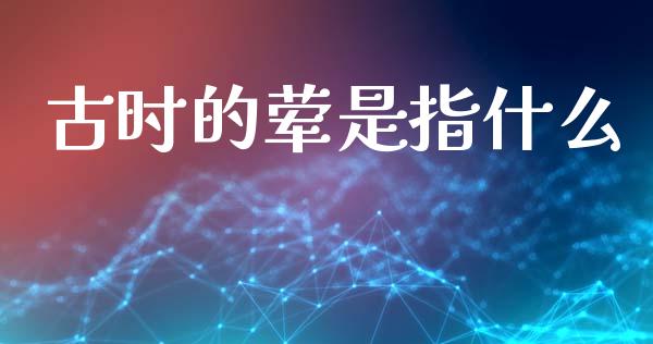 古时的荤是指什么_https://m.ycdhulan.com_国际金融_第1张