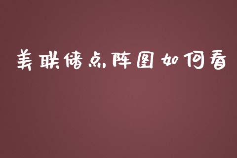 美联储点阵图如何看_https://m.ycdhulan.com_股市在线_第1张