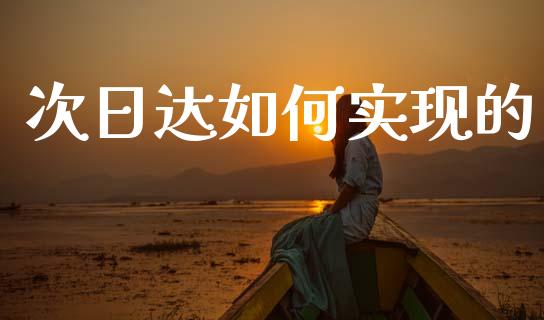 次日达如何实现的_https://m.ycdhulan.com_理财产品_第1张