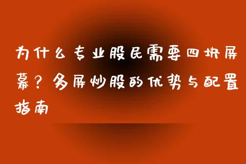 为什么专业股民需要四块屏幕？多屏炒股的优势与配置指南_https://m.ycdhulan.com_国际金融_第1张