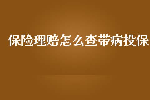 保险理赔怎么查带病投保_https://m.ycdhulan.com_国际金融_第1张