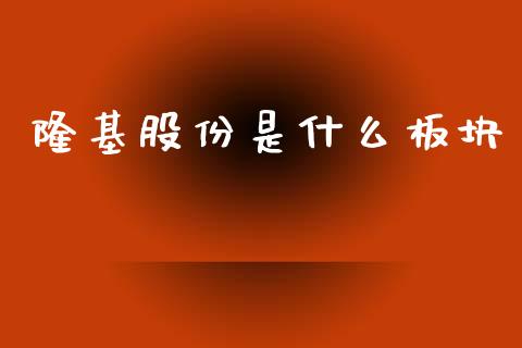 隆基股份是什么板块_https://m.ycdhulan.com_股市在线_第1张