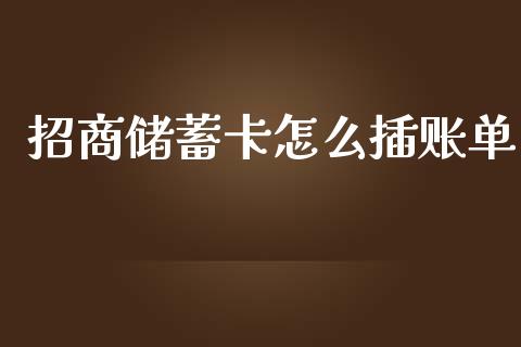 招商储蓄卡怎么插账单_https://m.ycdhulan.com_财经要闻_第1张