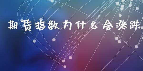 期货指数为什么会涨跌_股市在线_第1张_财经要闻_股市在线_理财产品_国际金融 期货指数为什么会涨跌_https://m.ycdhulan.com_股市在线_第1张