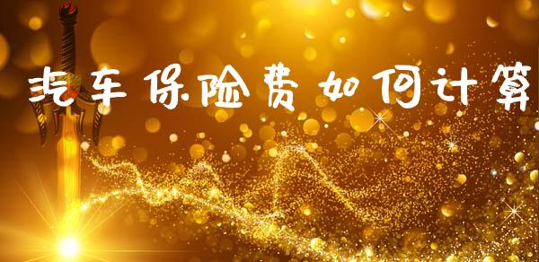 汽车保险费如何计算_https://m.ycdhulan.com_国际金融_第1张