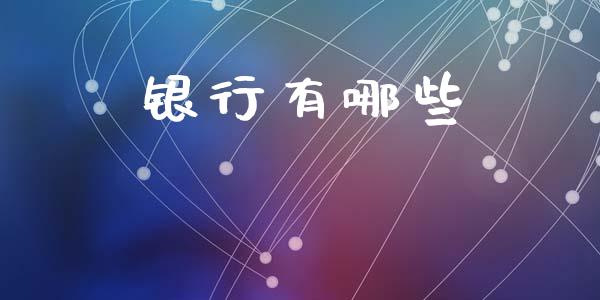 银行有哪些_https://m.ycdhulan.com_股市在线_第1张