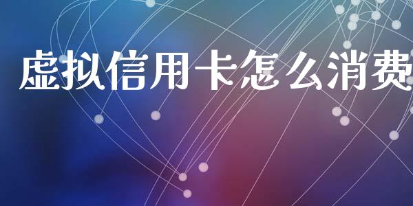 虚拟信用卡怎么消费_https://m.ycdhulan.com_股市在线_第1张