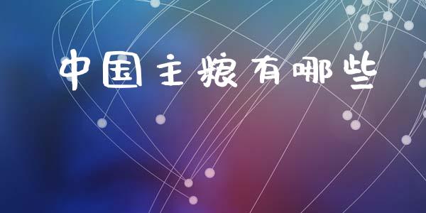 中国主粮有哪些_https://m.ycdhulan.com_财经要闻_第1张
