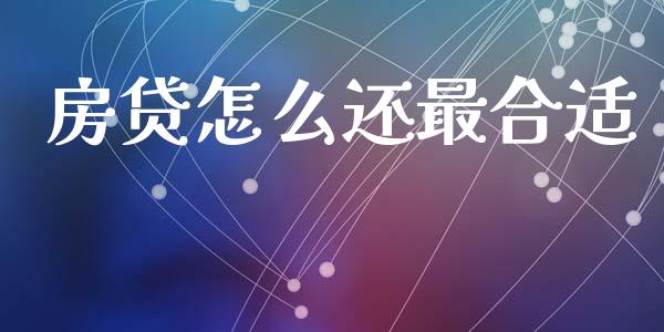 房贷怎么还最合适_https://m.ycdhulan.com_理财产品_第1张