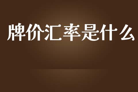 牌价汇率是什么_https://m.ycdhulan.com_财经要闻_第1张