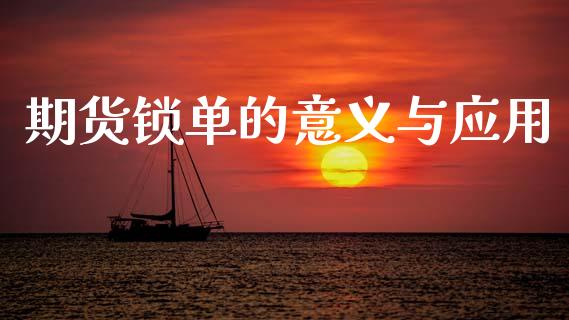 期货锁单的意义与应用_https://m.ycdhulan.com_财经要闻_第1张