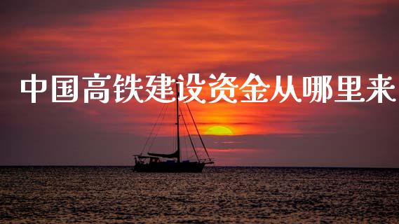 中国高铁建设资金从哪里来_https://m.ycdhulan.com_理财产品_第1张