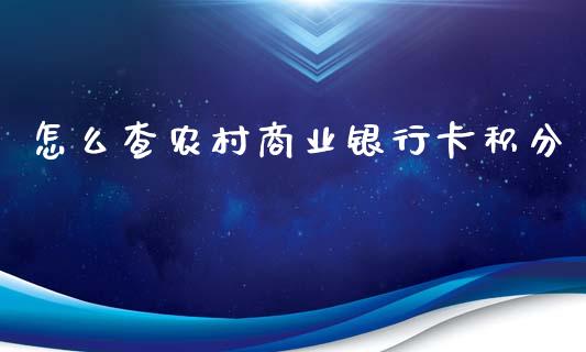怎么查农村商业银行卡积分_https://m.ycdhulan.com_财经要闻_第1张