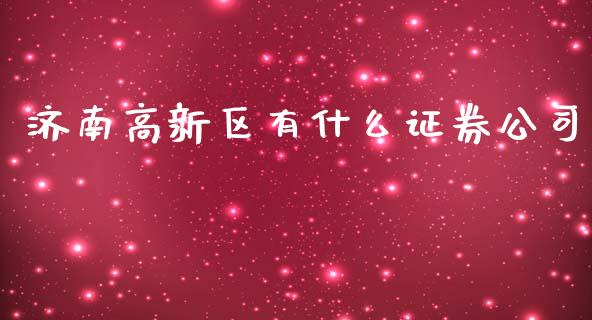 济南高新区有什么证券公司_https://m.ycdhulan.com_国际金融_第1张