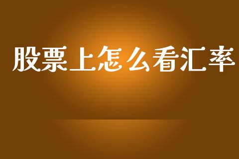 股票上怎么看汇率_https://m.ycdhulan.com_期货交易_第1张