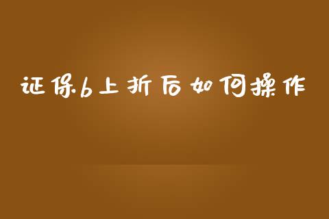 证保b上折后如何操作_https://m.ycdhulan.com_股市在线_第1张