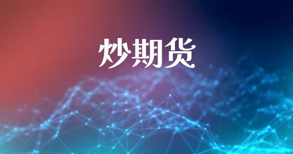 炒期货_https://m.ycdhulan.com_期货交易_第1张