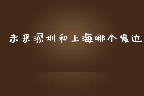 未来深圳和上海哪个发达_https://m.ycdhulan.com_股市在线_第1张