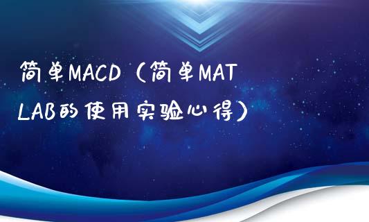 简单MACD（简单MATLAB的使用实验心得）_https://m.ycdhulan.com_股市在线_第1张