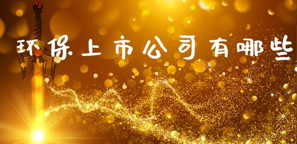 环保上市公司有哪些_https://m.ycdhulan.com_理财产品_第1张