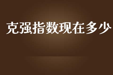 克强指数现在多少_https://m.ycdhulan.com_股市在线_第1张