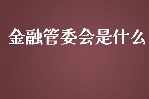 金融管委会是什么_https://m.ycdhulan.com_理财产品_第1张
