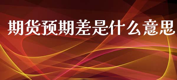 期货预期差是什么意思_国际金融_第1张_财经要闻_股市在线_理财产品_国际金融 期货预期差是什么意思_https://m.ycdhulan.com_国际金融_第1张