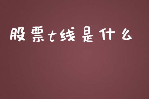 股票t线是什么_https://m.ycdhulan.com_理财产品_第1张