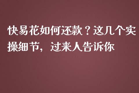 快易花如何还款？这几个实操细节，过来人告诉你_https://m.ycdhulan.com_财经要闻_第1张