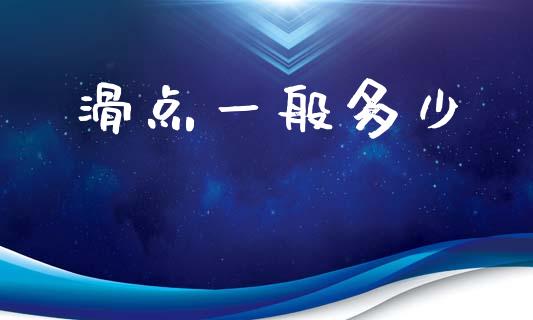 滑点一般多少_https://m.ycdhulan.com_国际金融_第1张