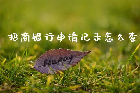 招商银行申请记录怎么查_https://m.ycdhulan.com_股市在线_第1张