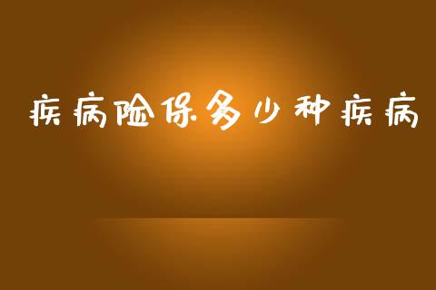 疾病险保多少种疾病_https://m.ycdhulan.com_证券新闻_第1张