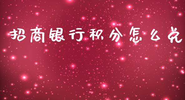 招商银行积分怎么兑_https://m.ycdhulan.com_股市在线_第1张