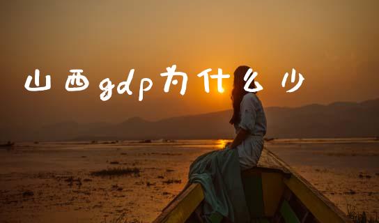 山西gdp为什么少_https://m.ycdhulan.com_理财产品_第1张