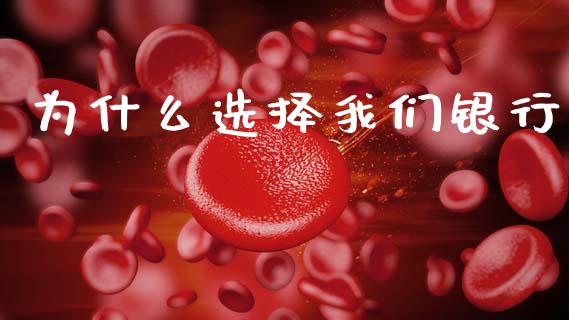 为什么选择我们银行_https://m.ycdhulan.com_国际金融_第1张