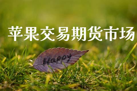 苹果交易期货市场_https://m.ycdhulan.com_理财产品_第1张