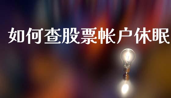 如何查股票帐户休眠_https://m.ycdhulan.com_理财产品_第1张