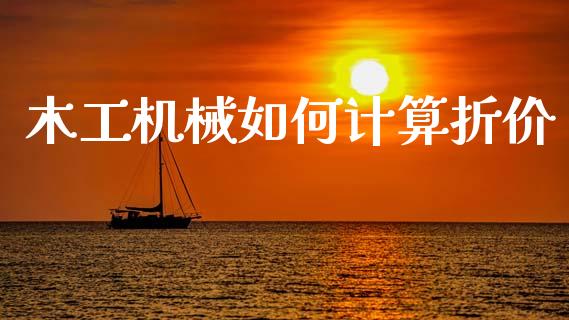 木工机械如何计算折价_https://m.ycdhulan.com_国际金融_第1张