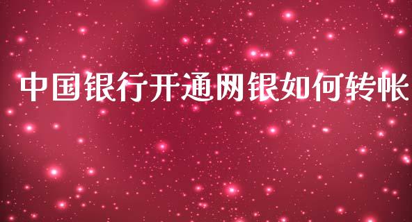 中国银行开通网银如何转帐_https://m.ycdhulan.com_国际金融_第1张