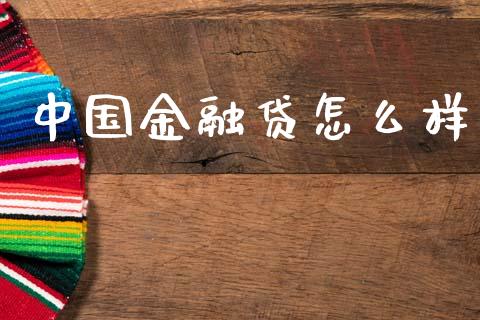中国金融贷怎么样_https://m.ycdhulan.com_股市在线_第1张