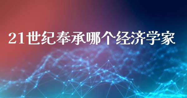 21世纪奉承哪个经济学家_https://m.ycdhulan.com_期货交易_第1张