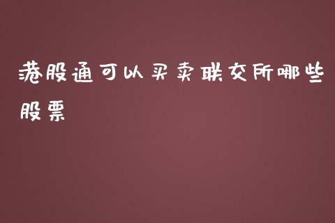 港股通可以买卖联交所哪些股票_https://m.ycdhulan.com_理财产品_第1张