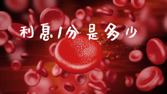 利息1分是多少_https://m.ycdhulan.com_国际金融_第1张