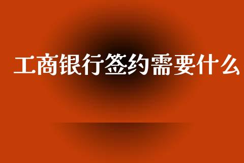 工商银行签约需要什么_股市在线_第1张_财经要闻_股市在线_理财产品_国际金融 工商银行签约需要什么_https://m.ycdhulan.com_股市在线_第1张