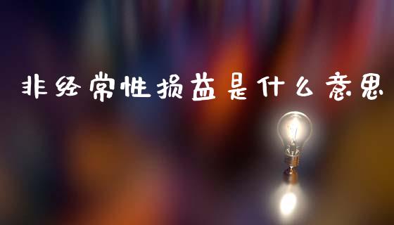 非经常性损益是什么意思_https://m.ycdhulan.com_国际金融_第1张