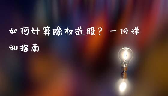 如何计算除权送股？一份详细指南_https://m.ycdhulan.com_股市在线_第1张