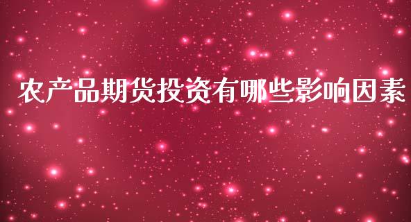 农产品期货投资有哪些影响因素_https://m.ycdhulan.com_股市在线_第1张