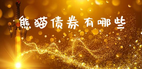 熊猫债券有哪些_https://m.ycdhulan.com_理财产品_第1张