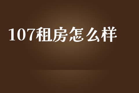 107租房怎么样_https://m.ycdhulan.com_财经要闻_第1张