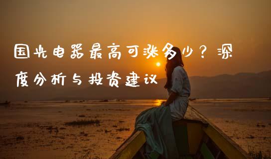 国光电器最高可涨多少？深度分析与投资建议_https://m.ycdhulan.com_证券新闻_第1张